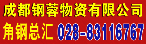 成都角钢|四川角钢|重庆角钢|钢材批发|钢铁公司|角钢价格-云南|贵州|全国-博钢网现货